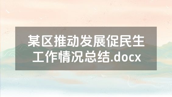 某区推动发展促民生工作情况总结.docx