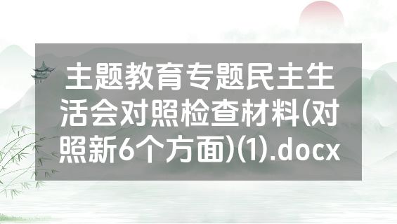 主题教育专题民主生活会对照检查材料(对照新6个方面)(1).docx