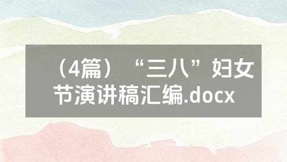 （4篇）“三八”妇女节演讲稿汇编.docx