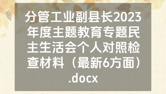 分管工业副县长2023年度主题教育专题民主生活会个人对照检查材料（最新6方面）.docx