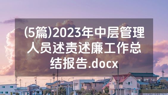 (5篇)2023年中层管理人员述责述廉工作总结报告.docx