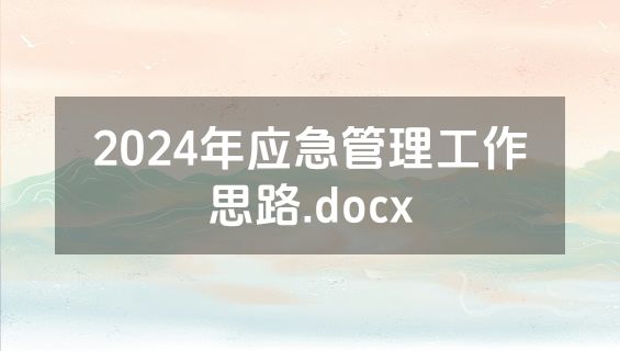 2024年应急管理工作思路.docx