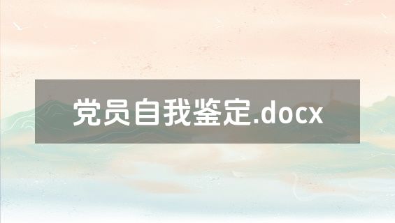 党员自我鉴定.docx