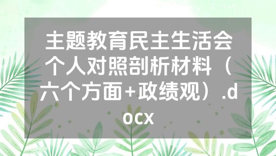 主题教育民主生活会个人对照剖析材料（六个方面+政绩观）.docx