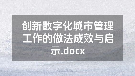 创新数字化城市管理工作的做法成效与启示.docx