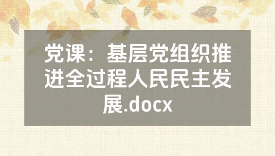 党课：基层党组织推进全过程人民民主发展.docx