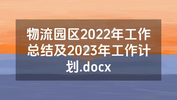 物流园区2022年工作总结及2023年工作计划.docx