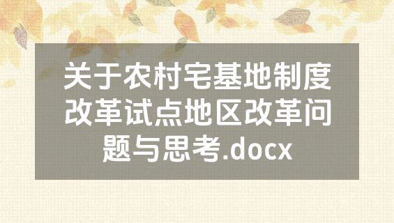 关于农村宅基地制度改革试点地区改革问题与思考.docx