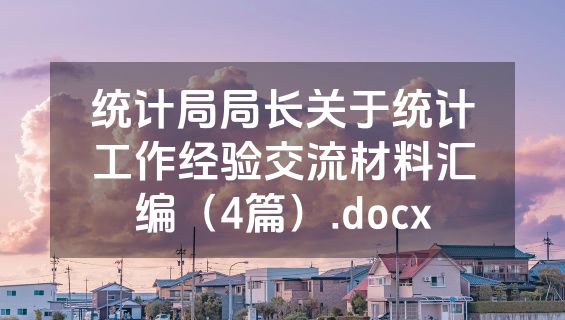 统计局局长关于统计工作经验交流材料汇编（4篇）.docx