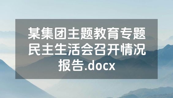 某集团主题教育专题民主生活会召开情况报告.docx