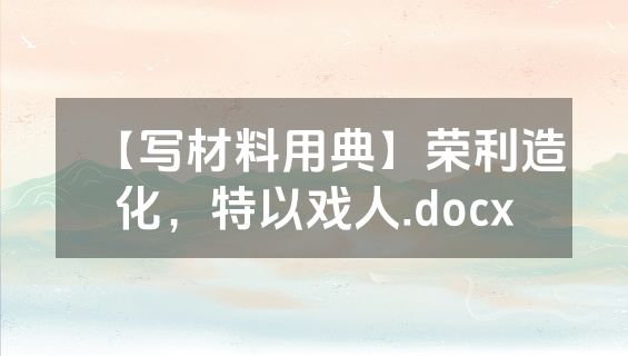 【写材料用典】荣利造化，特以戏人.docx