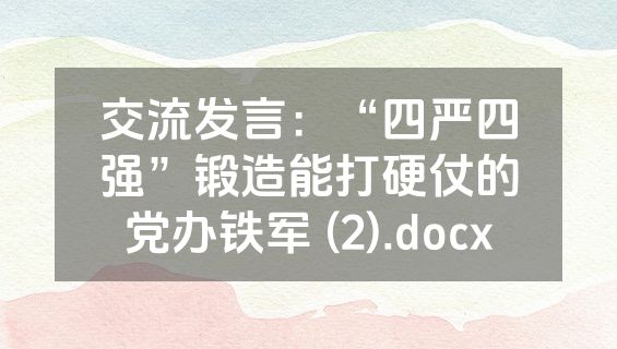 交流发言：“四严四强”锻造能打硬仗的党办铁军 (2).docx