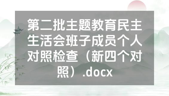 第二批主题教育民主生活会班子成员个人对照检查（新四个对照）.docx