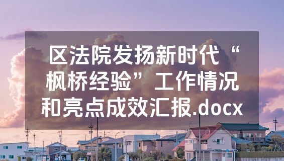 区法院发扬新时代“枫桥经验”工作情况和亮点成效汇报.docx