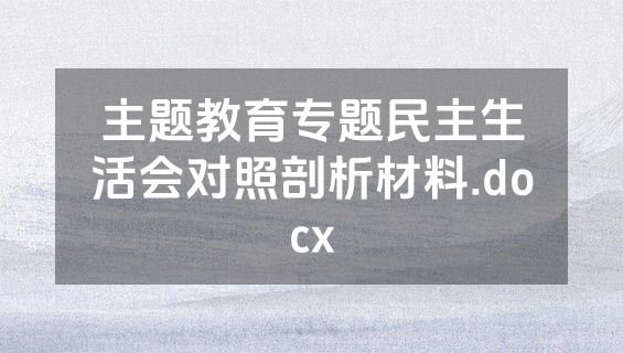 主题教育专题民主生活会对照剖析材料.docx