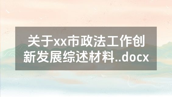 关于xx市政法工作创新发展综述材料..docx