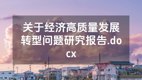 关于经济高质量发展转型问题研究报告.docx
