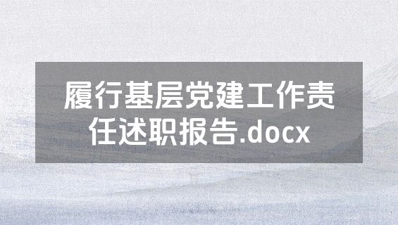 履行基层党建工作责任述职报告.docx