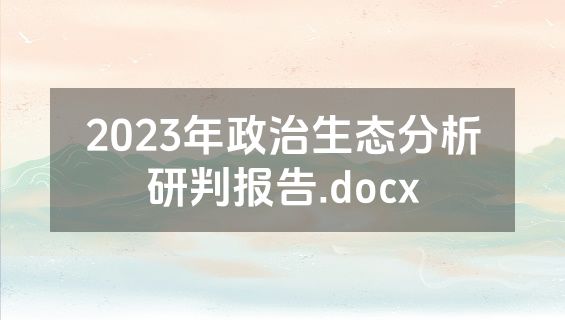 2023年政治生态分析研判报告.docx