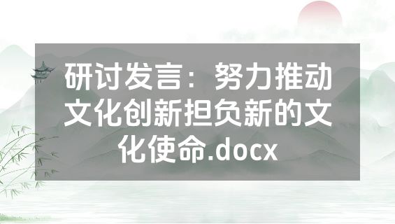 研讨发言：努力推动文化创新担负新的文化使命.docx