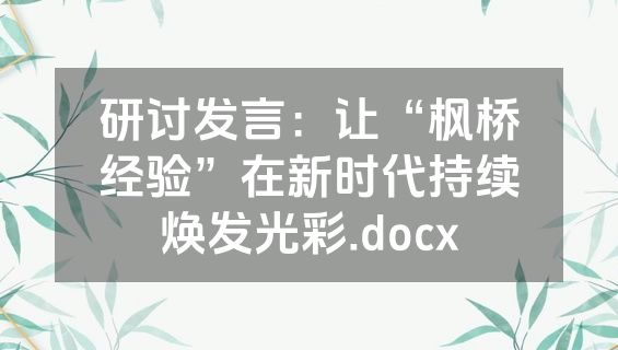 研讨发言：让“枫桥经验”在新时代持续焕发光彩.docx