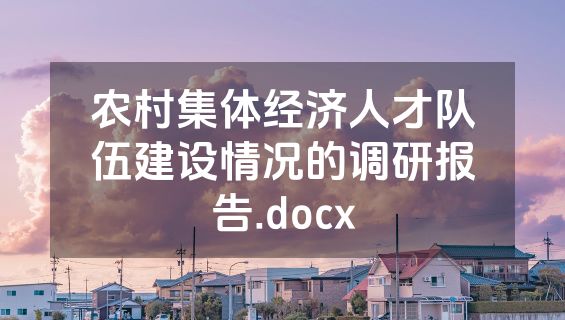 农村集体经济人才队伍建设情况的调研报告.docx