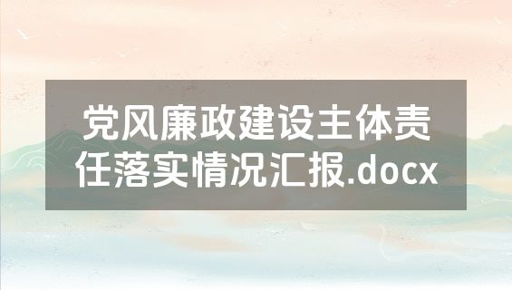 党风廉政建设主体责任落实情况汇报.docx