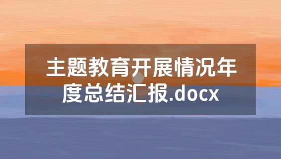 主题教育开展情况年度总结汇报.docx