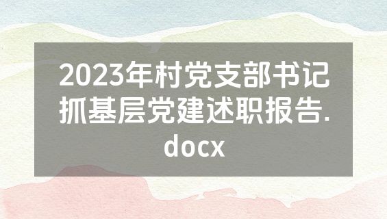 2023年村党支部书记抓基层党建述职报告.docx