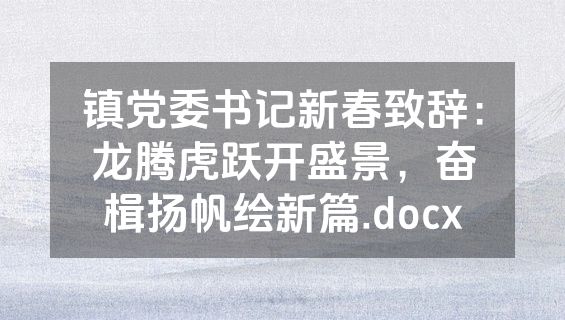 镇党委书记新春致辞：龙腾虎跃开盛景，奋楫扬帆绘新篇.docx