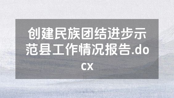 创建民族团结进步示范县工作情况报告.docx