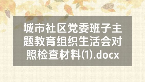 城市社区党委班子主题教育组织生活会对照检查材料(1).docx