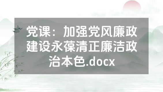 党课：加强党风廉政建设永葆清正廉洁政治本色.docx