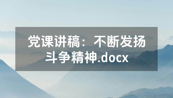 党课讲稿：不断发扬斗争精神.docx