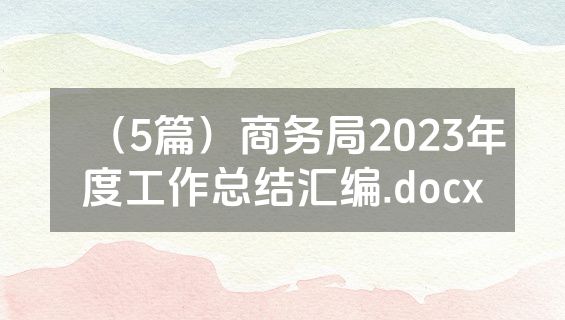 （5篇）商务局2023年度工作总结汇编.docx