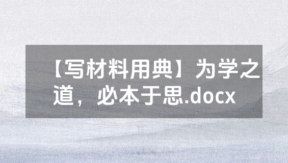 【写材料用典】为学之道，必本于思.docx