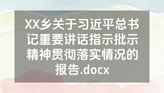 XX乡关于习近平总书记重要讲话指示批示精神贯彻落实情况的报告.docx
