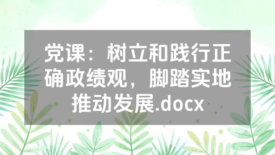 党课：树立和践行正确政绩观，脚踏实地推动发展.docx