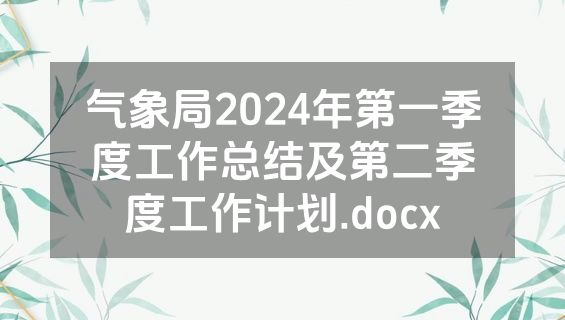 气象局2024年第一季度工作总结及第二季度工作计划.docx