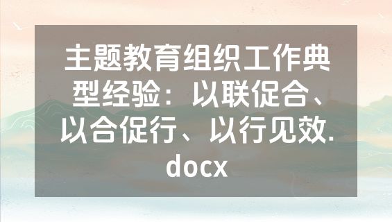 主题教育组织工作典型经验：以联促合、以合促行、以行见效.docx