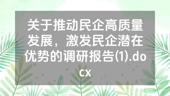 关于推动民企高质量发展，激发民企潜在优势的调研报告(1).docx