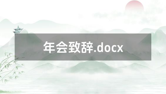 年会致辞.docx