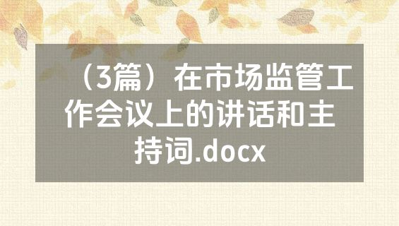 （3篇）在市场监管工作会议上的讲话和主持词.docx