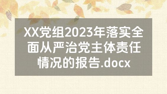 XX党组2023年落实全面从严治党主体责任情况的报告.docx