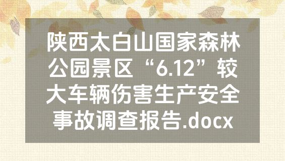 陕西太白山国家森林公园景区“6.12”较大车辆伤害生产安全事故调查报告.docx