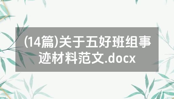 (14篇)关于五好班组事迹材料范文.docx