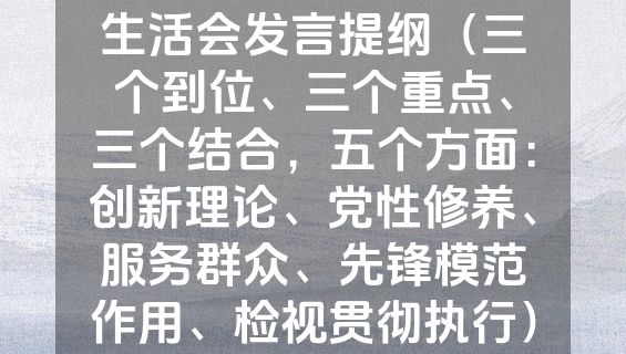 某乡镇基层干部组织生活会发言提纲（三个到位、三个重点、三个结合，五个方面：创新理论、党性修养、服务群众、先锋模范作用、检视贯彻执行）.docx