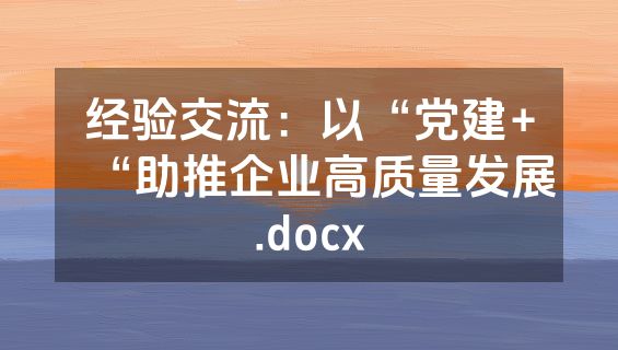 经验交流：以“党建+“助推企业高质量发展.docx