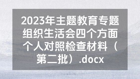 2023年主题教育专题组织生活会四个方面个人对照检查材料（第二批）.docx