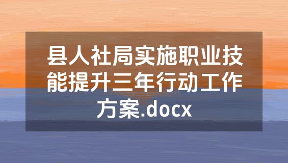县人社局实施职业技能提升三年行动工作方案.docx